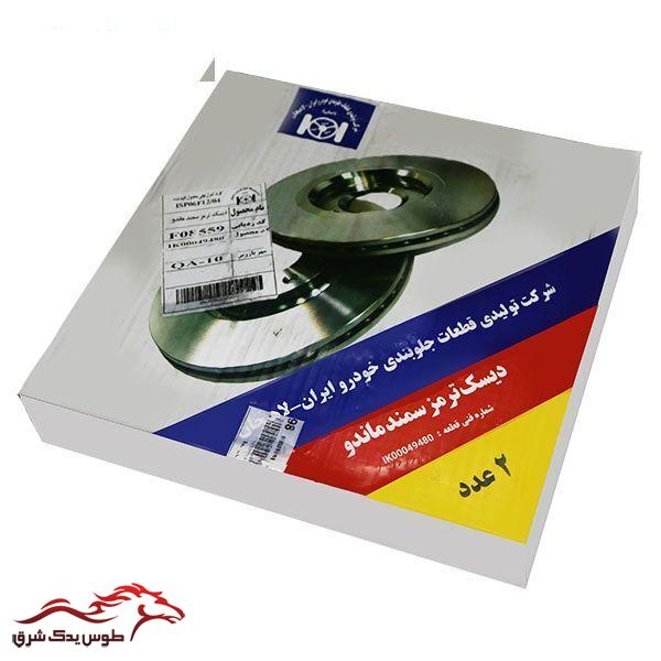 دیسک ترمز چرخ جلو  شرکت تولیدی قطعات جلوبندی خودرو ایران لاهیجان کد ik00049480 مناسب برای سمند ماندو بسته دو عددی